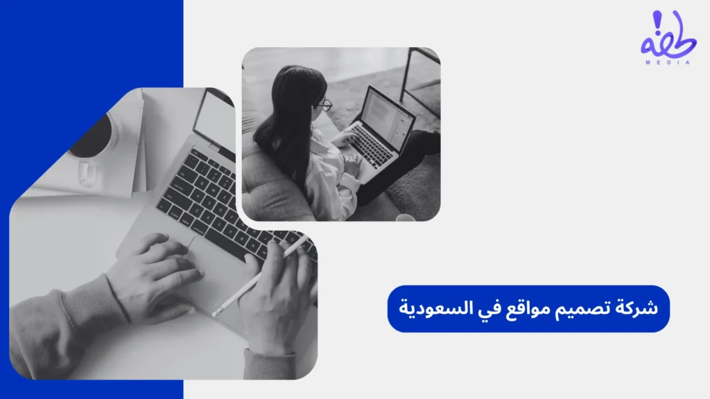 شركة تصميم مواقع في السعودية