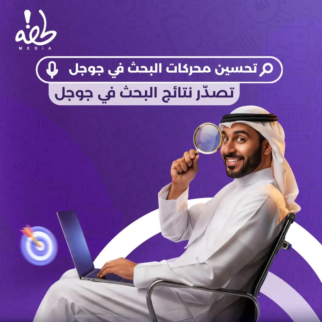 تحسين محركات البحث seo فس السعودية