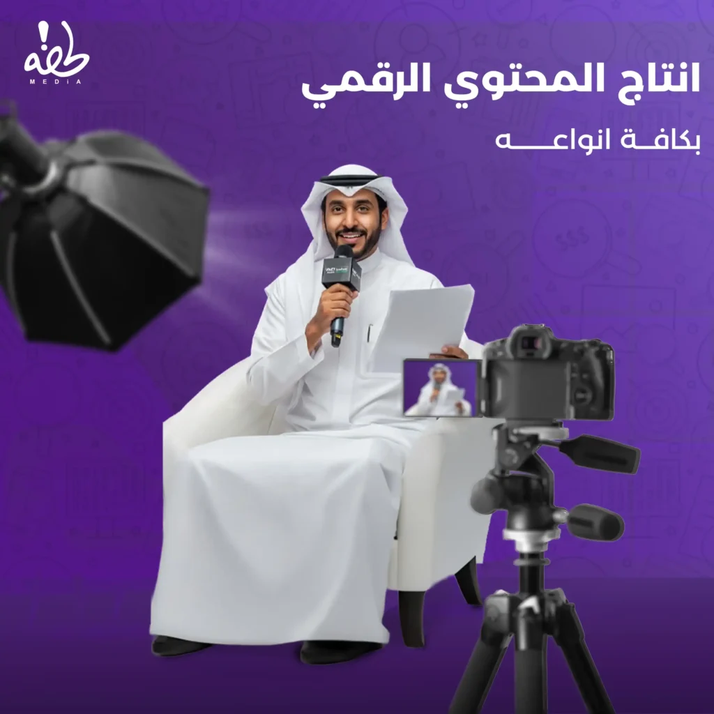 إنتاج المحتوي الرقمي في السعودية