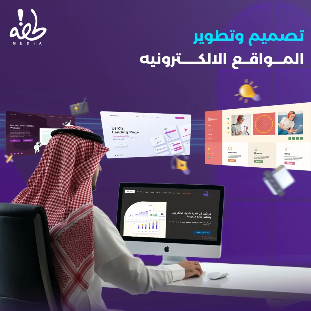 تصميم وتطوير المواقع في السعودية