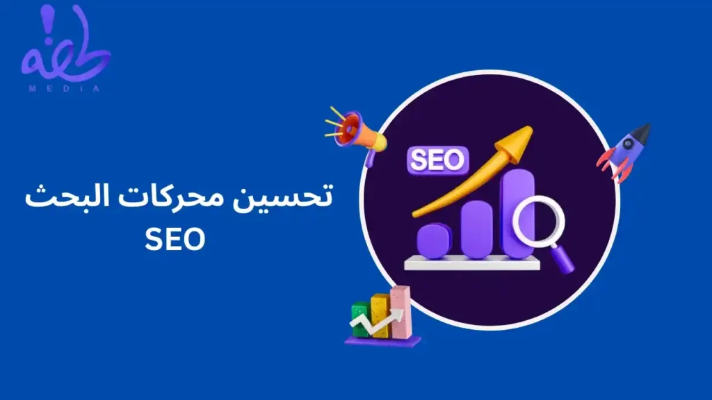 تحسين محركات البحث SEO