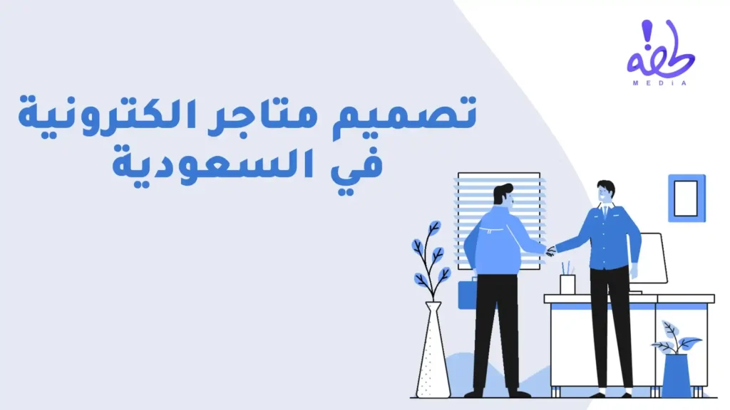 تصميم متاجر الكترونية في السعودية