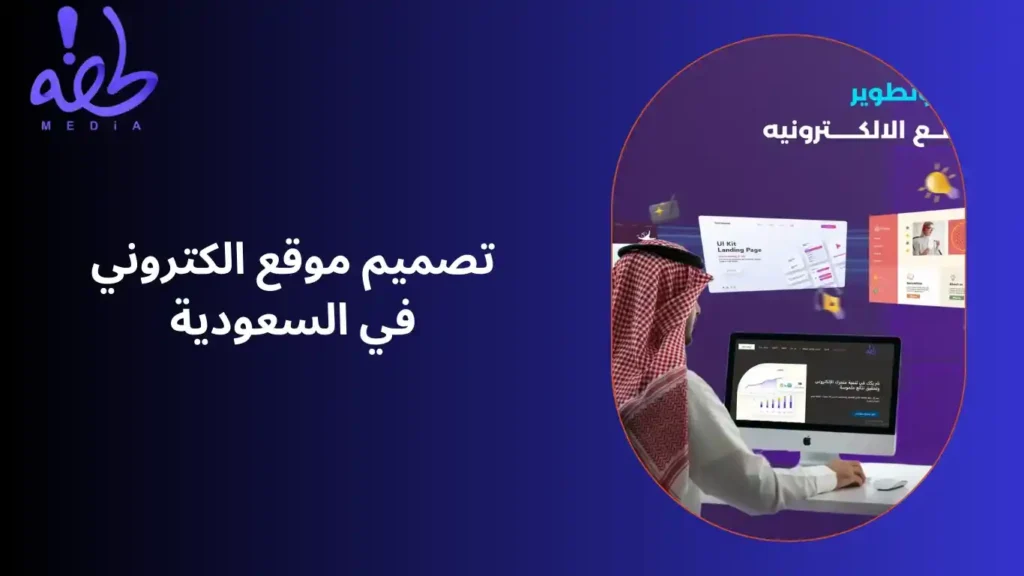 تصميم موقع الكتروني في السعودية