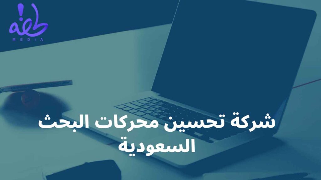شركة تحسين محركات البحث السعودية