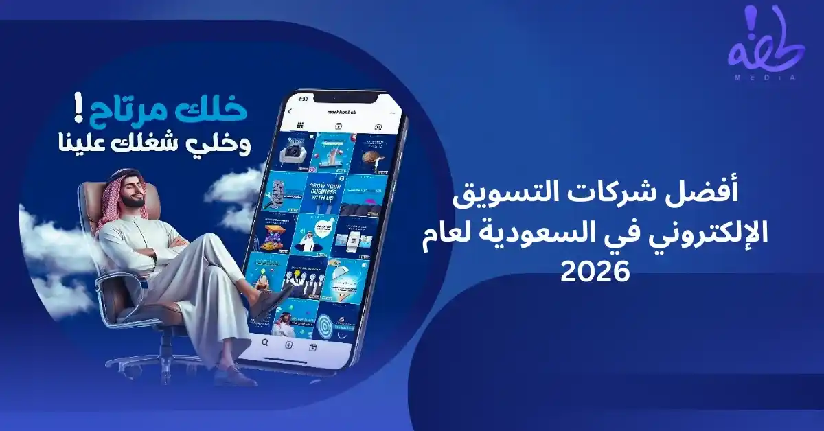أفضل شركة تسويق في السعودية 2026 أفضل شركات التسويق الإلكتروني في السعودية