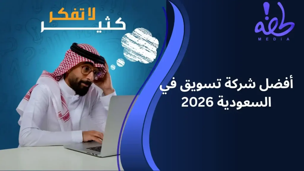 أفضل شركة تسويق في السعودية 2026