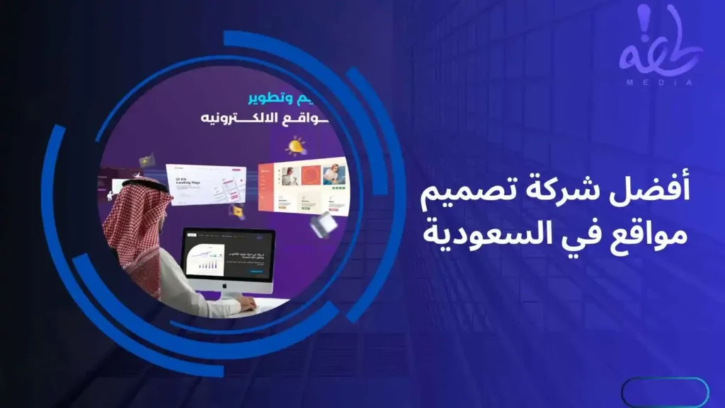 أفضل شركة تصميم مواقع في السعودية