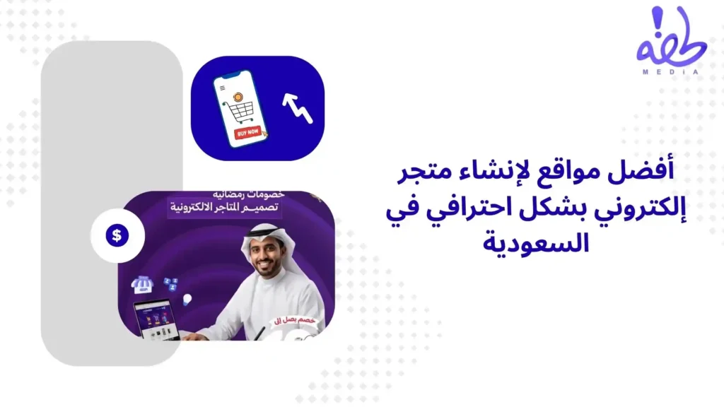 متجر إلكتروني بشكل احترافي في السعودية