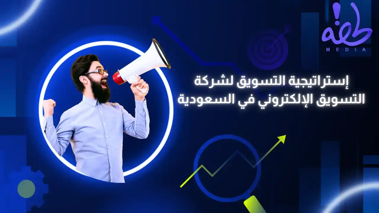 شركة التسويق الإلكتروني في السعودية