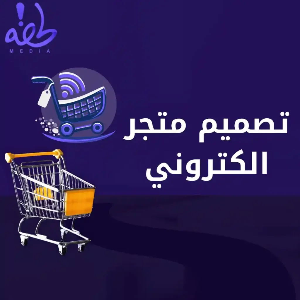 تصميم متجر الكتروني