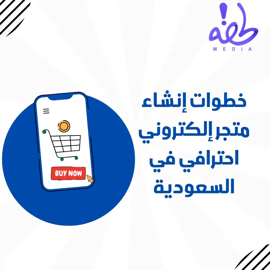 خطوات إنشاء متجر إلكتروني احترافي في السعودية