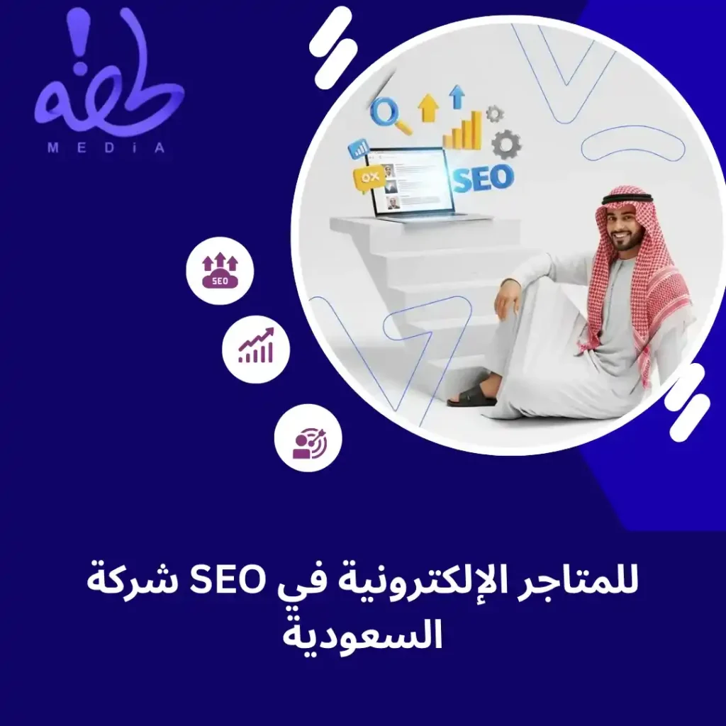 شركة SEO للمتاجر الإلكترونية في السعودية