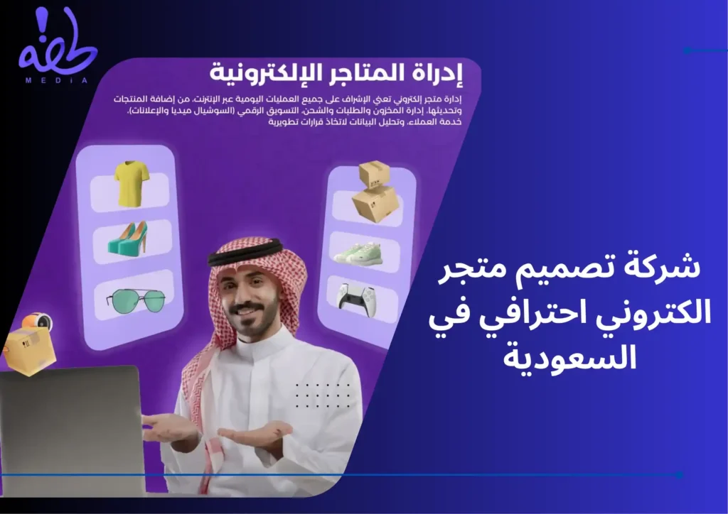 شركة تصميم متجر الكتروني احترافي في السعودية