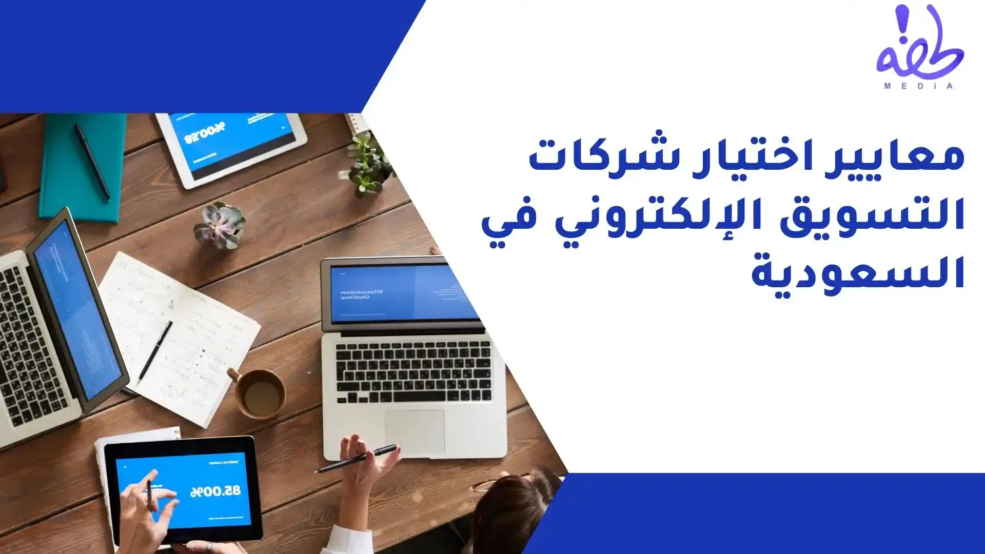 معايير اختيار شركات التسويق الإلكتروني في السعودية