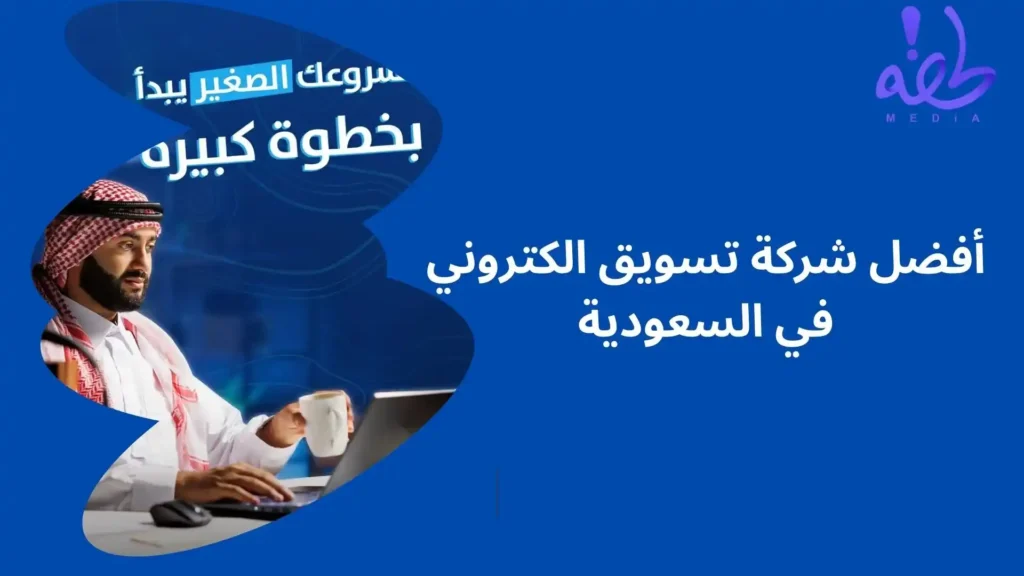 دليل أختيار أفضل شركة تسويق الكتروني في السعودية أفضل شركة تسويق الكتروني في السعودية