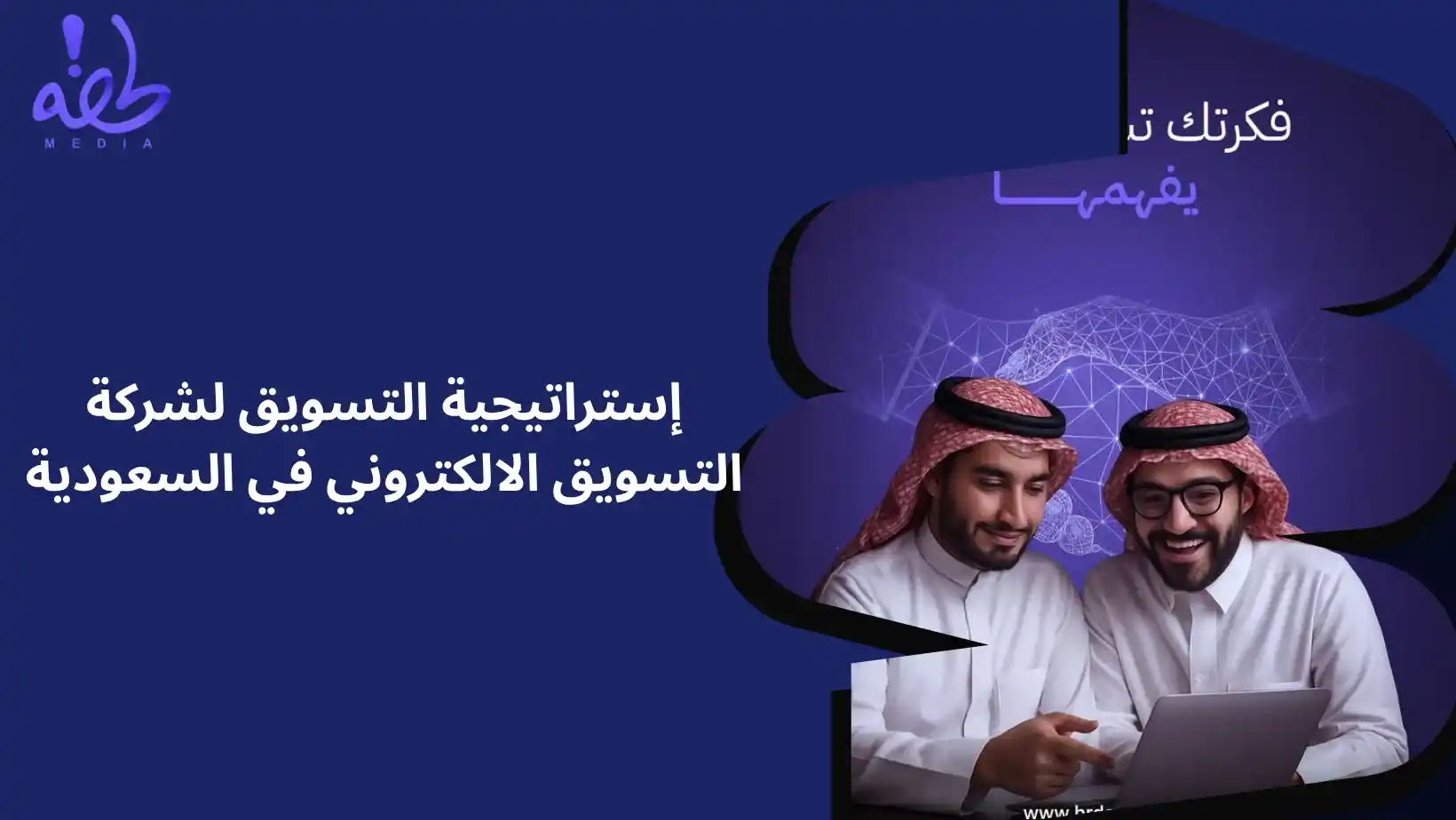 افضل شركة تسويق الكتروني في الرياض استراتيجية التسويق الإلكتروني لزيادة المبيعات في الرياض