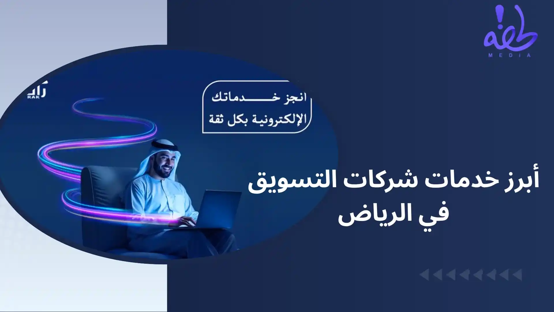 افضل شركة تسويق الكتروني في الرياض كيف تختار أفضل شركة تسويق إلكتروني بالرياض