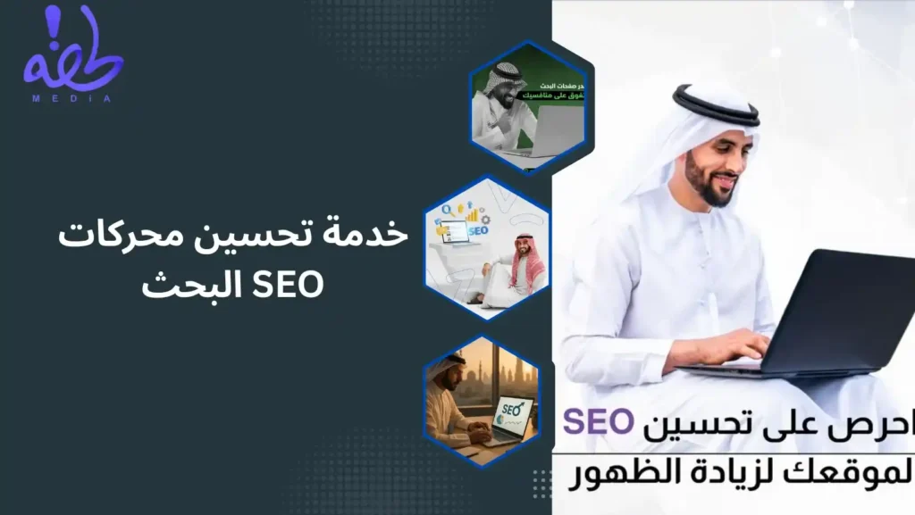 خدمة تحسين محركات البحث SEO