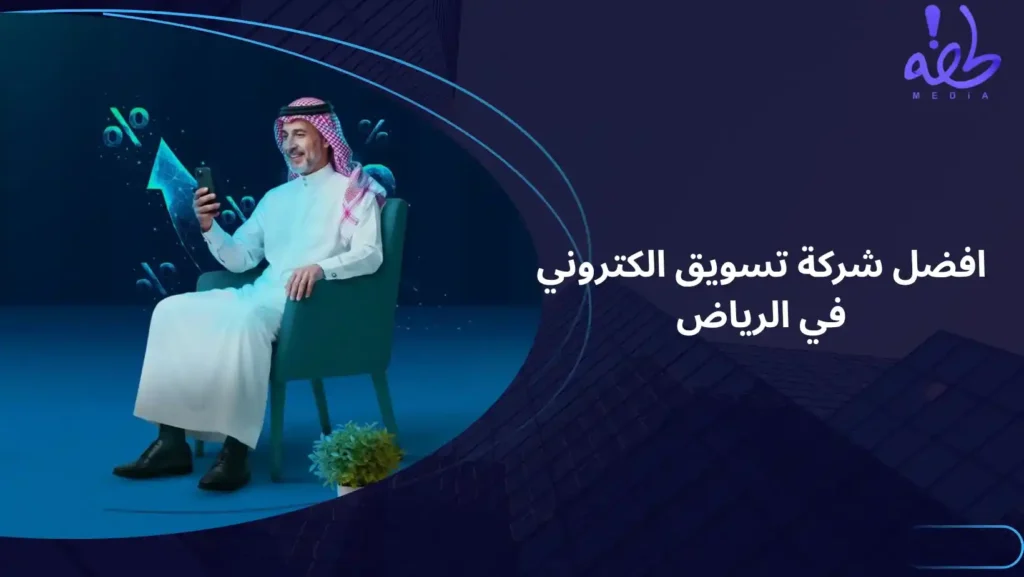 شركة تسويق الكتروني في الرياض