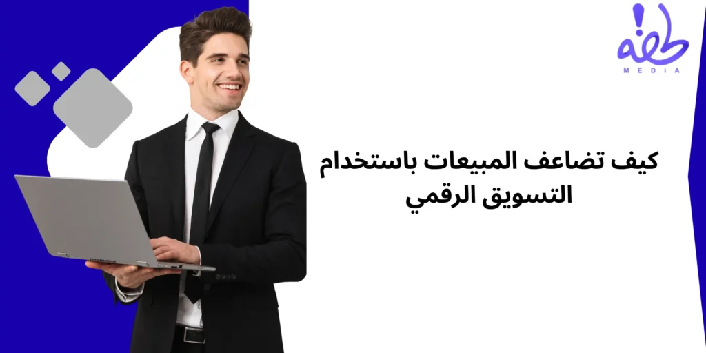 كيف تضاعف المبيعات باستخدام التسويق الرقمي