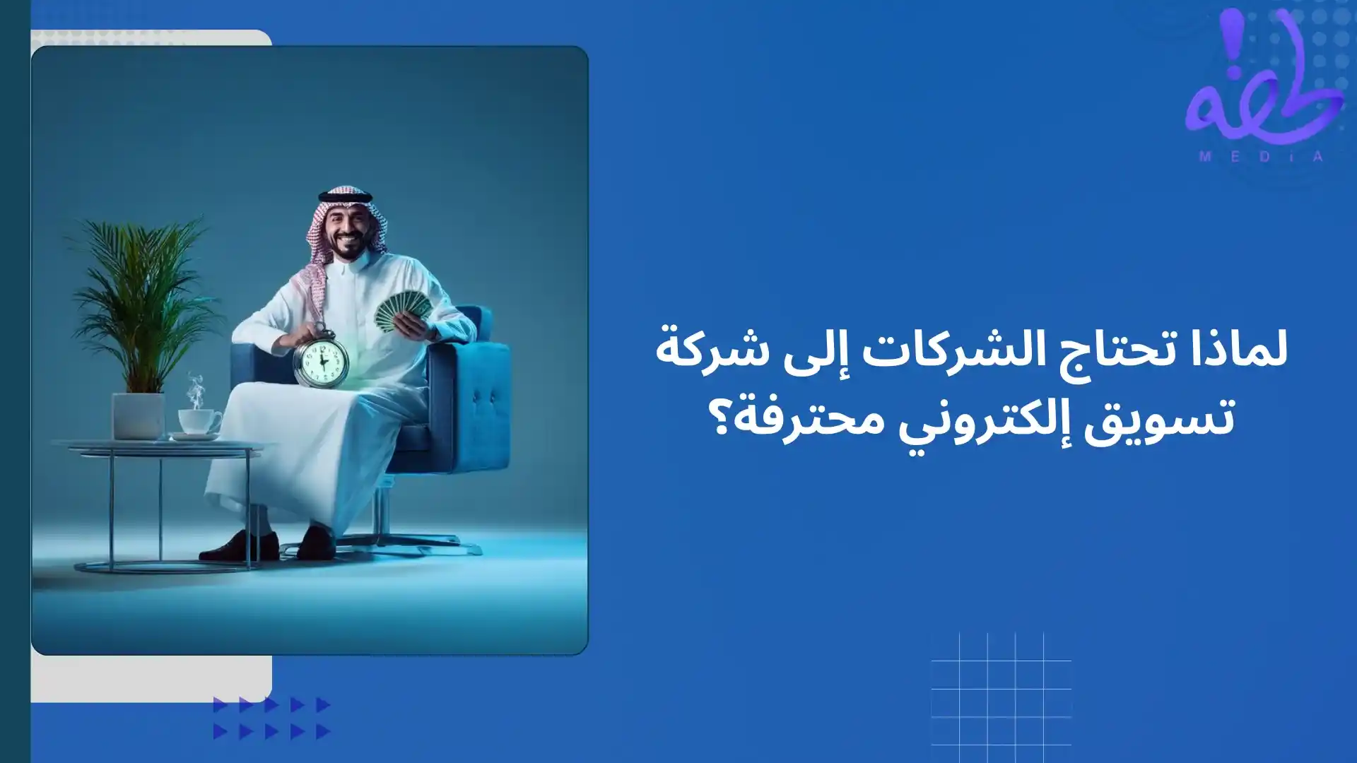 لماذا تحتاج الشركات إلى شركة تسويق إلكتروني محترفة؟