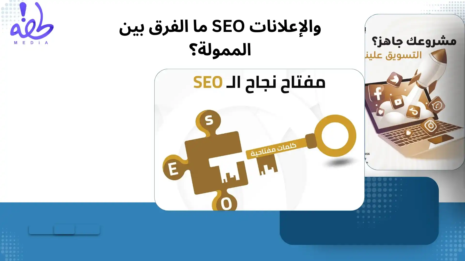 خدمة تحسين محركات البحث SEO ما الفرق بين SEO والإعلانات الممولة؟
