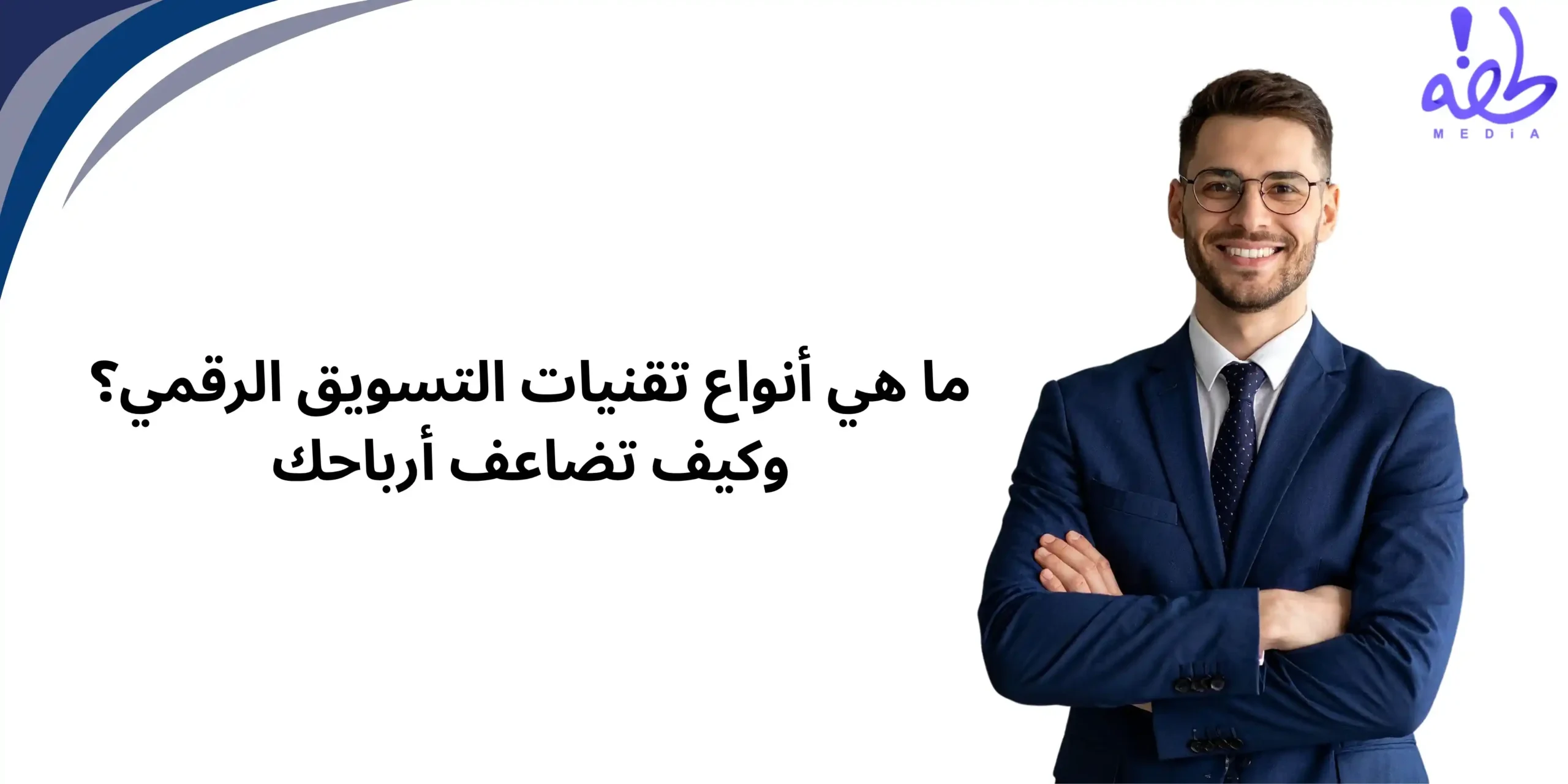 ما هي أنواع تقنيات التسويق الرقمي؟ وكيف تضاعف أرباحك