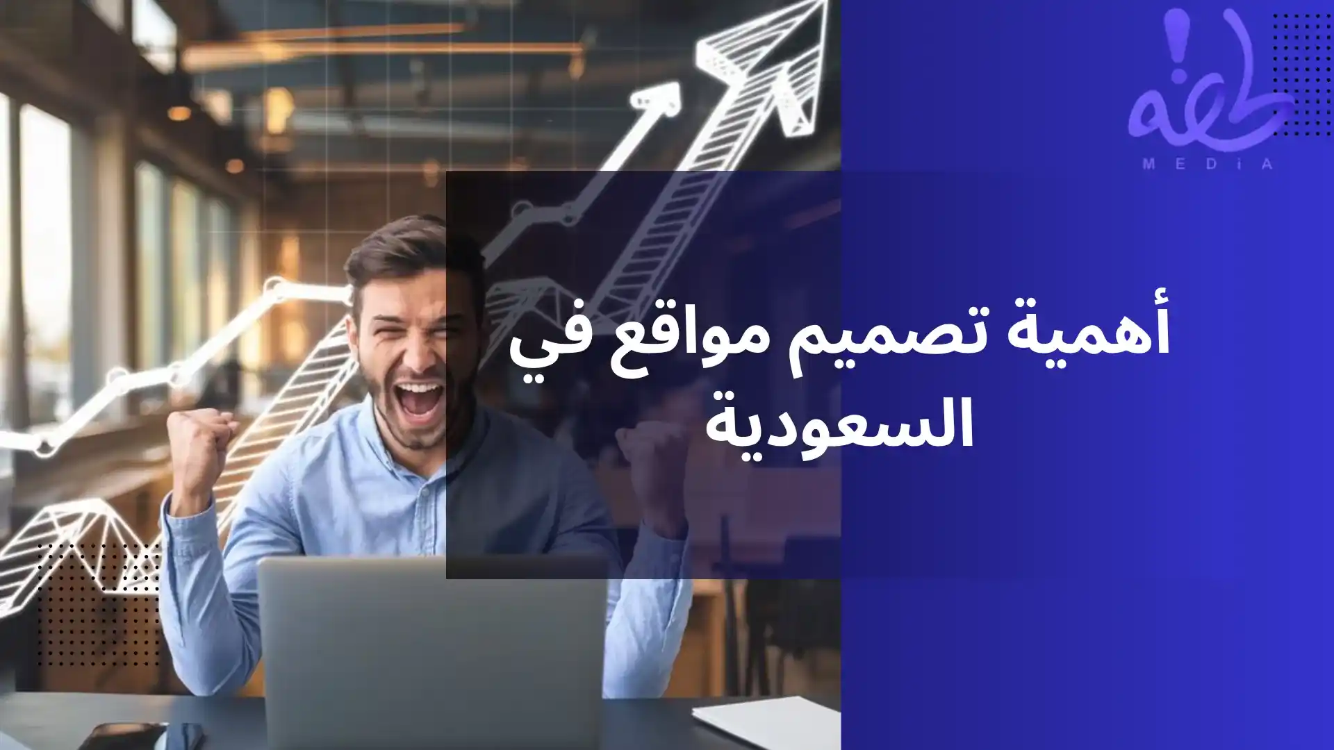 أهمية تصميم مواقع في السعودية