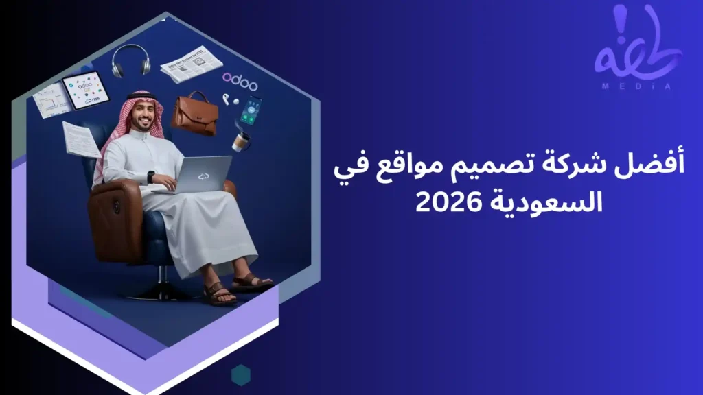 أفضل شركة تصميم مواقع في السعودية 2026