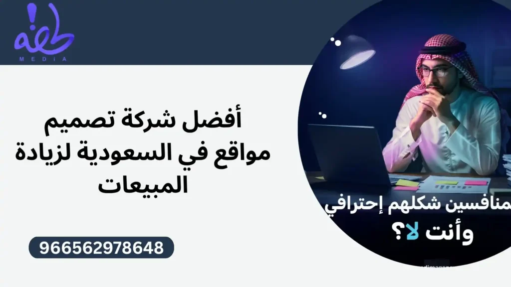أفضل شركة تصميم موقع بالسعودية