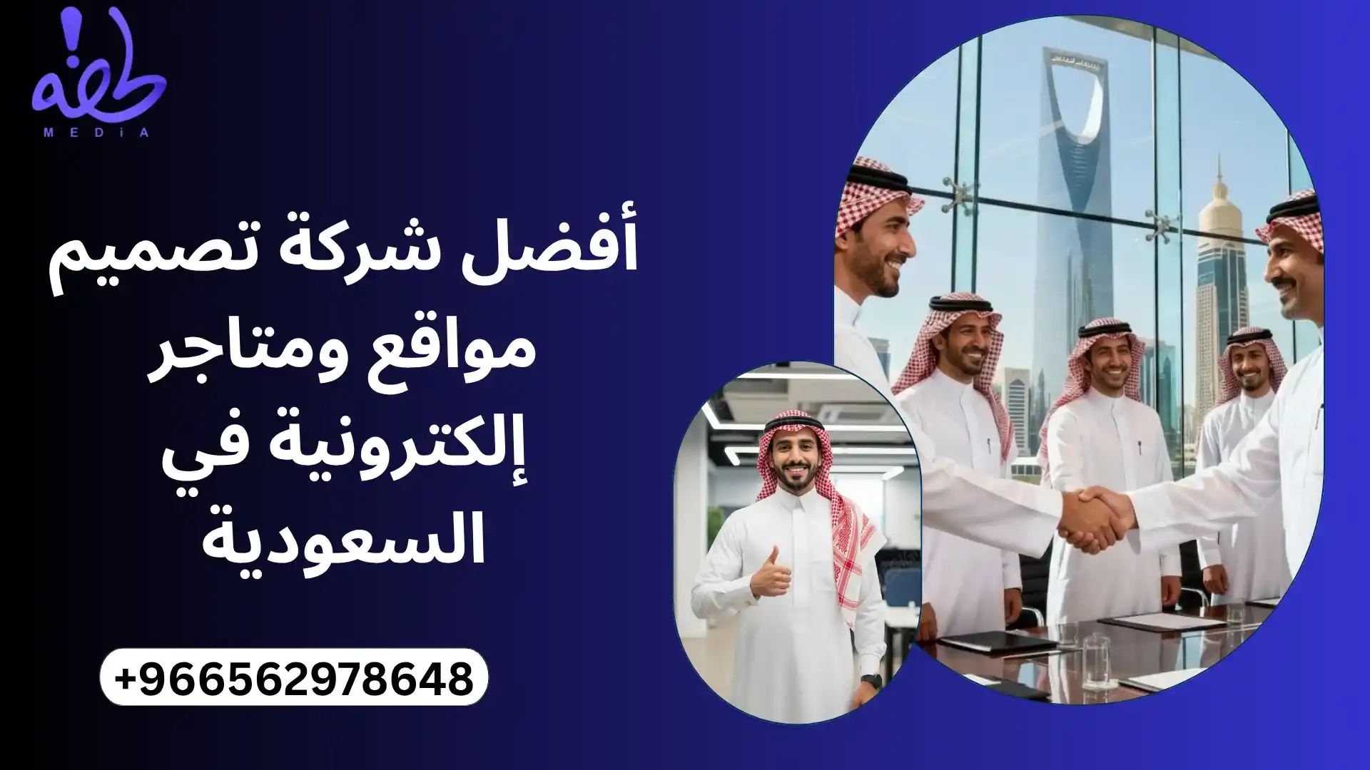 أفضل شركة تصميم مواقع ومتاجر إلكترونية في السعودية