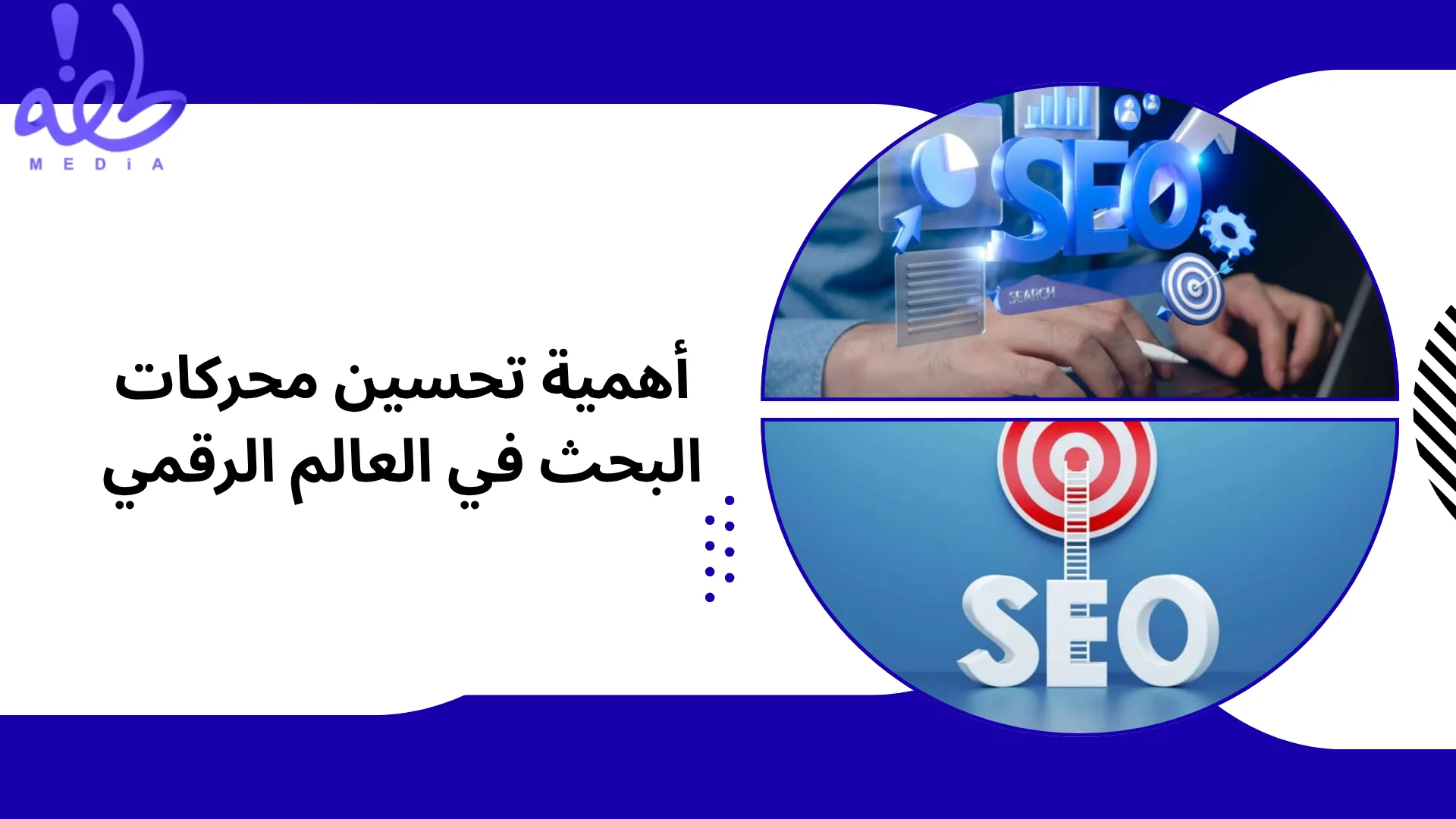 دليلك لاختيار أفضل شركة seo في السعودية أهمية تحسين محركات البحث بالسعودية