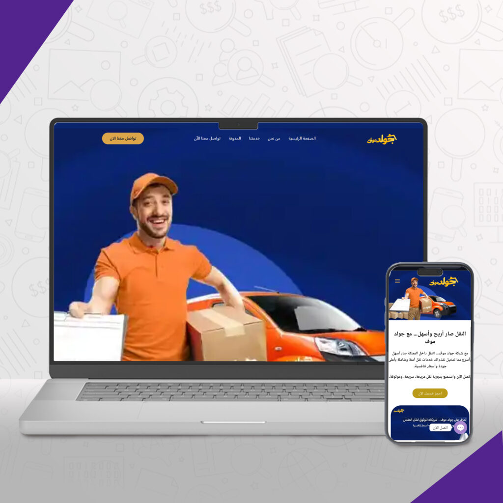 شركة جولد موف للنقل العفش والأثاث بالمملكة العربية السعودية