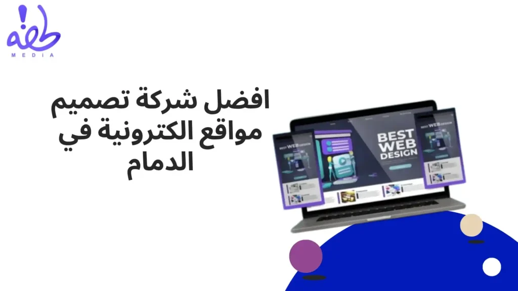 افضل شركة تصميم مواقع الكترونية في الدمام