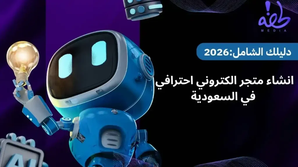 انشاء متجر الكتروني احترافي في السعودية - دليلك الشامل 2026