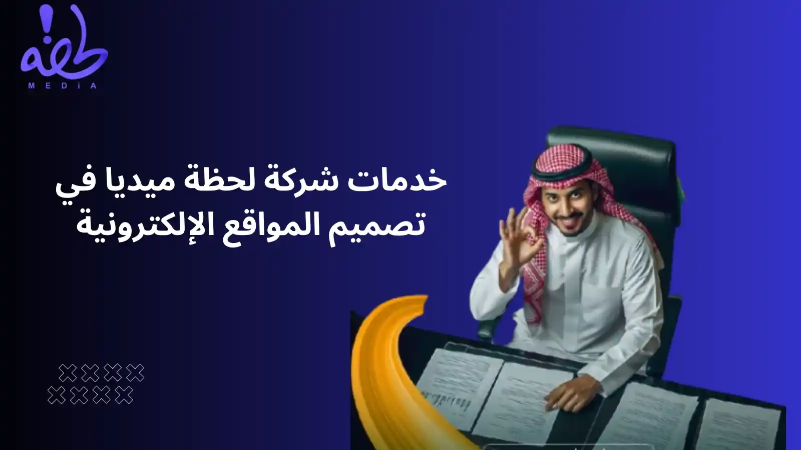 افضل شركة تصميم مواقع الكترونية في الدمام خدمات شركة لحظة ميديا في تصميم المواقع الإلكترونية