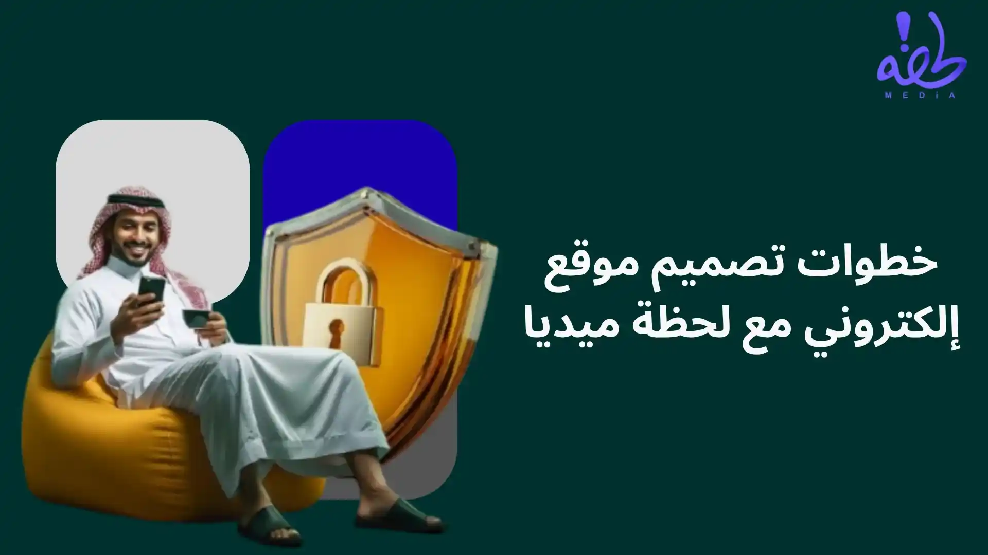 افضل شركة تصميم مواقع الكترونية في الدمام خطوات تصميم موقع إلكتروني مع لحظة ميديا في السعودية