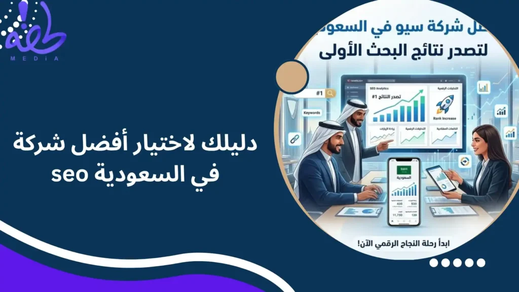 دليلك لاختيار أفضل شركة seo في السعودية