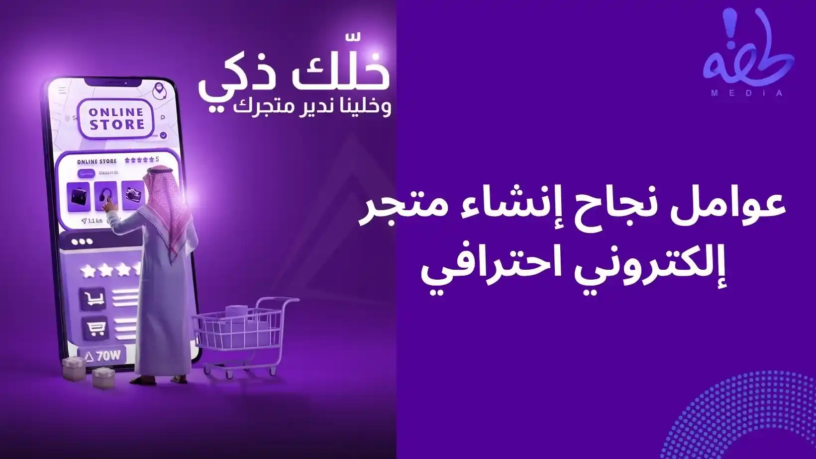 عوامل نجاح إنشاء متجر إلكتروني احترافي في السعودية 