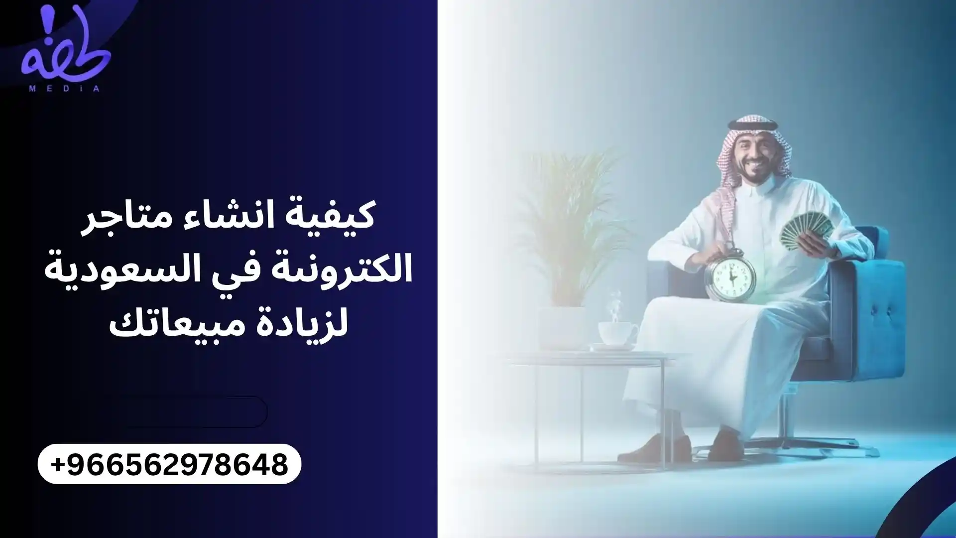 كيفية انشاء متاجر الكترونىة في السعودية لزيادة مبيعاتك