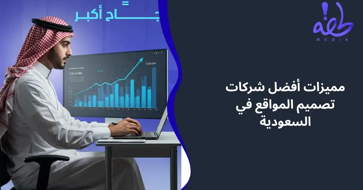 افضل شركة تصميم مواقع الكترونية بالسعودية