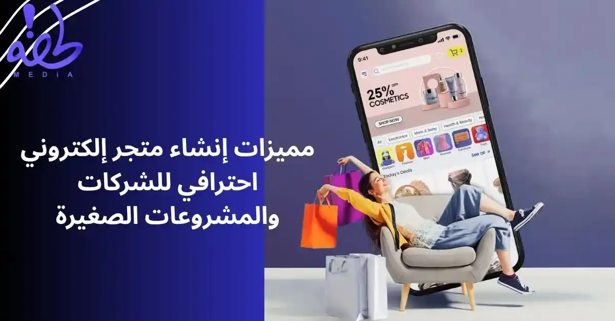 مميزات إنشاء متجر إلكتروني احترافي للشركات والمشروعات الصغيرة 