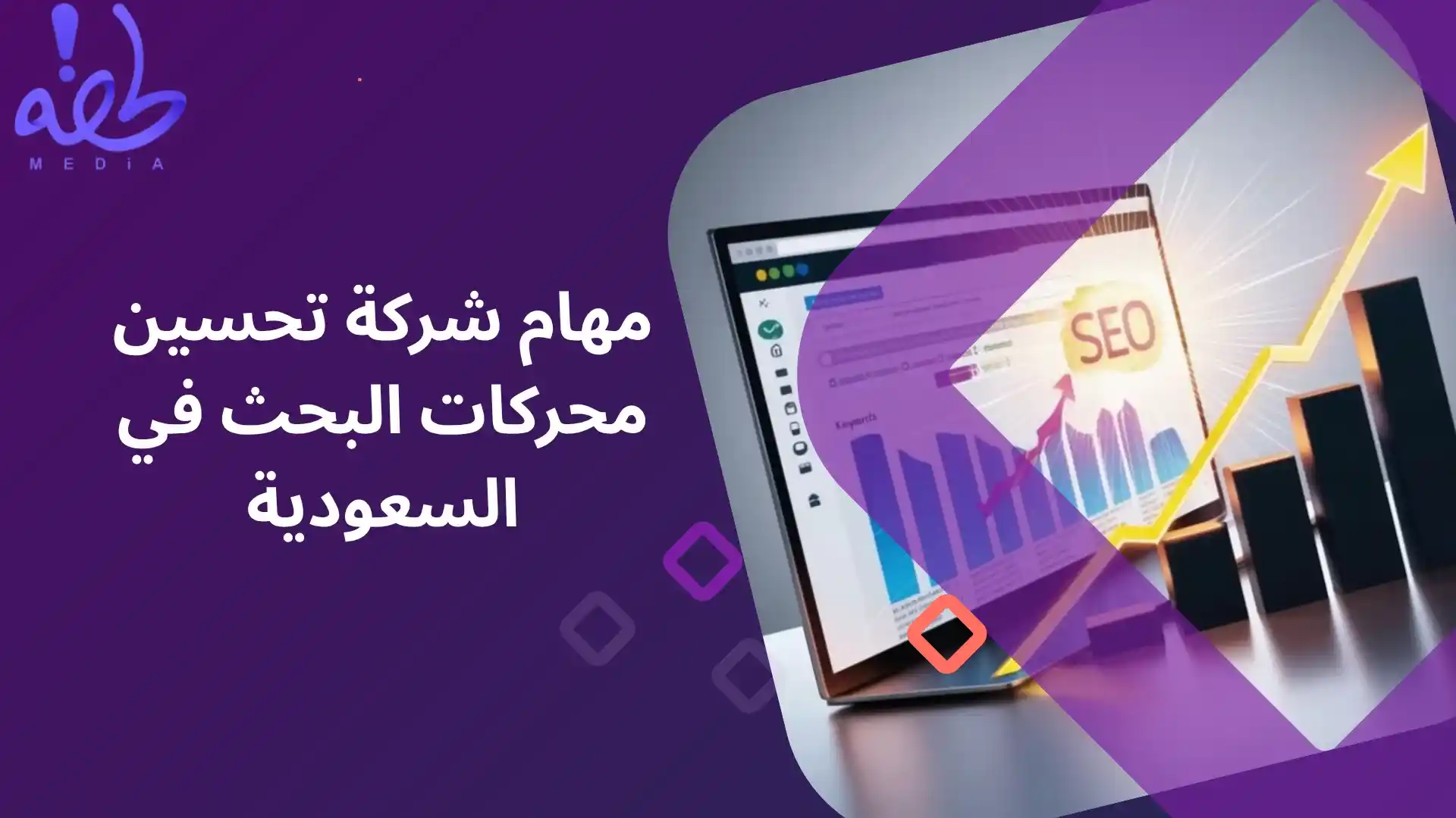 دليلك لاختيار أفضل شركة seo في السعودية أفضل شركة سيو (SEO) في السعودية لتصدر نتائج البحث