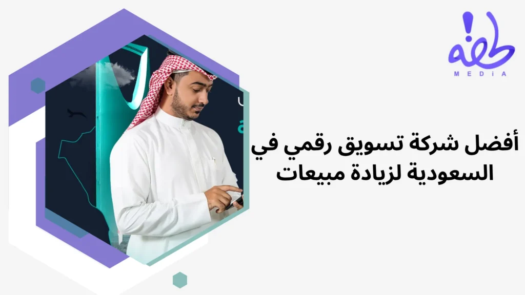 أفضل شركة تسويق رقمي في السعودية لزيادة مبيعات