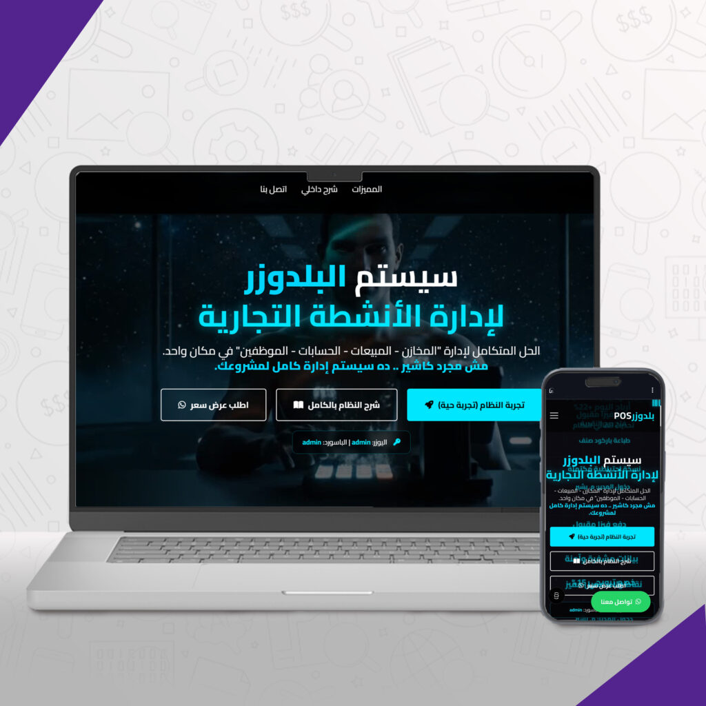 سيستم البلدوزر لإدارة الأنشطة التجارية