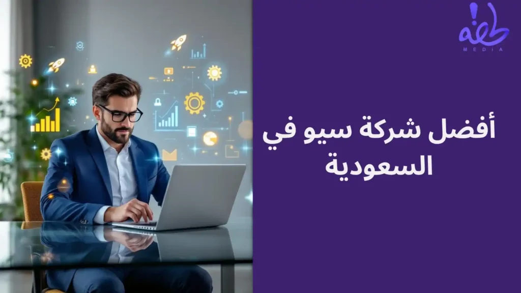 أفضل شركة سيو في السعودية