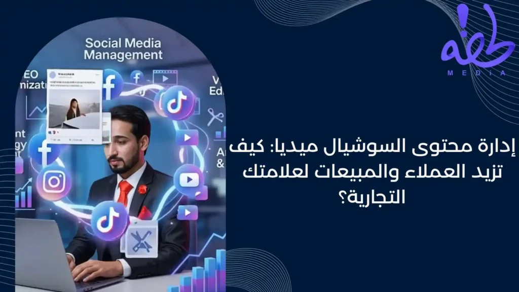 إدارة محتوى السوشيال ميديا:دليلك لزيادة العملاء والمبيعات