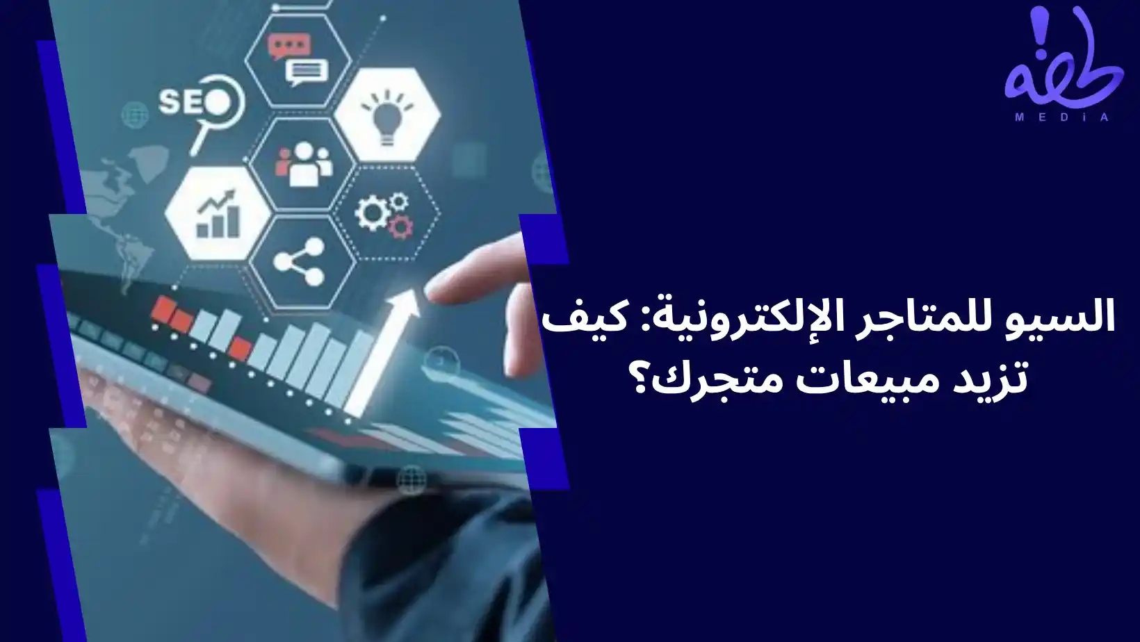أفضل شركة سيو في السعودية السيو للمتاجر الإلكترونية كيف تزيد مبيعات متجرك؟ (1) (1)