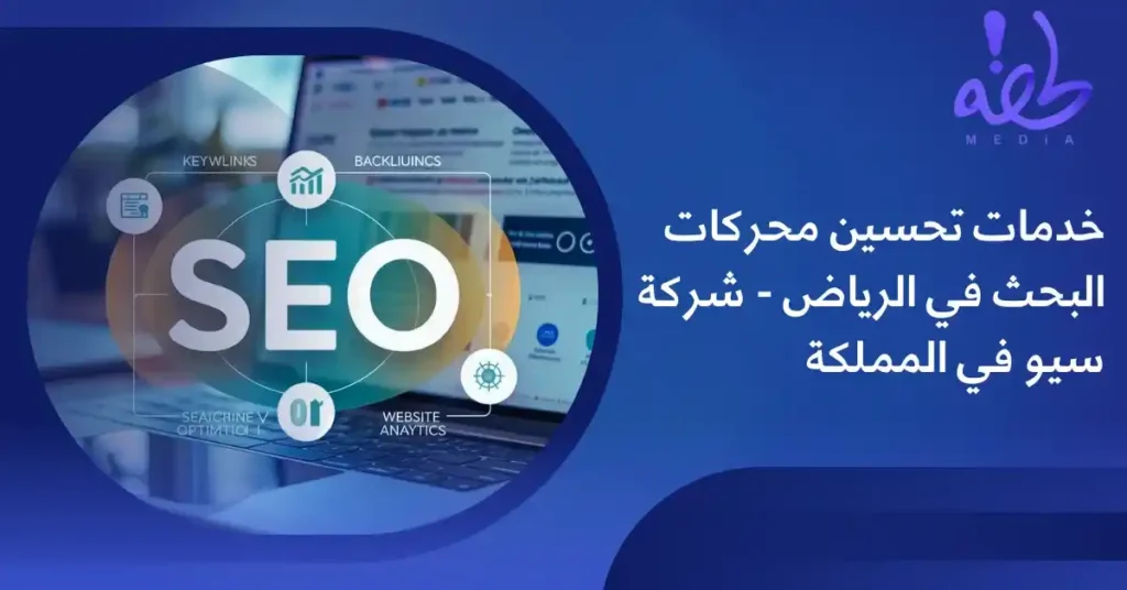 خدمات تحسين محركات البحث في الرياض - شركة سيو في المملكة
