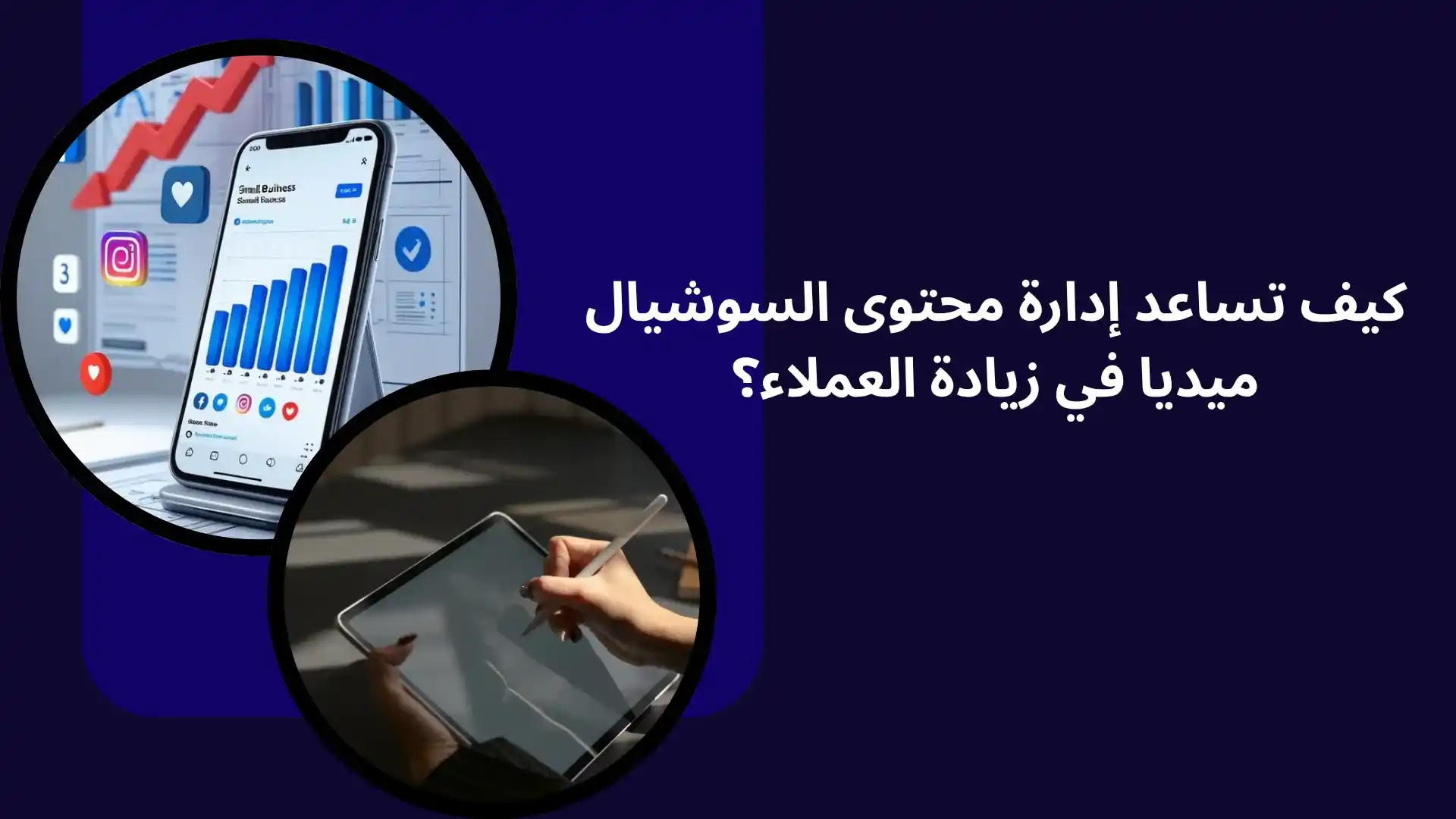 إدارة محتوى السوشيال ميديا:دليلك لزيادة العملاء والمبيعات كيف تساعد إدارة محتوى السوشيال ميديا في زيادة العملاء؟